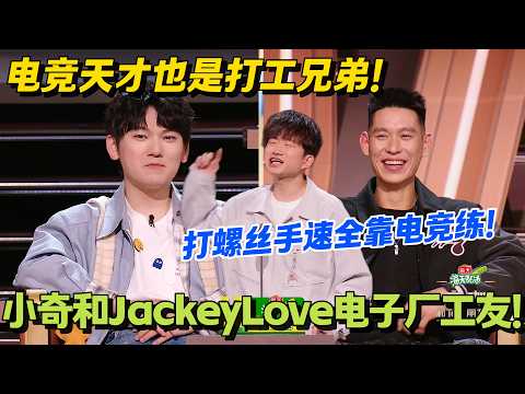 JackeyLove 的电竞手速,打螺丝绝对是一把好手!小奇:电竞天才也是打工兄弟!#主咖和Ta的朋友们 #脱口秀 #搞笑 #吐槽大会