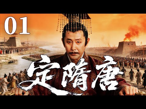 【Dawn of Sui & Tang】▶EP 01 | Liu Yijun/Yao Di/Chen Daoming💖BoomDrama