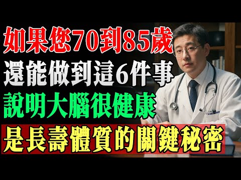 老年人若每天堅持這6個習慣，代表腦血管特別乾淨，是長壽的信號！