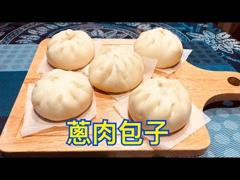 蔥肉包子的作法  The practice of scallion meat buns