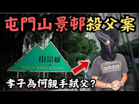 🔴屯門山景邨殺父案，兒子被捕後為何獲多人求情？孝子與父親分開多年後重聚，最後卻親手弒父！｜CC字幕｜Podcast｜日更頻道 #東張西望 #何太 #何伯 #李龍基