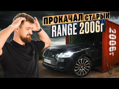 Прокачал старый убитый Range Rover! Рестайлинг Range Rover из L322 в L405