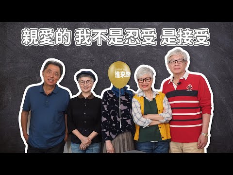 【誰來晚餐11-2】親愛的 我不是忍受 是接受(張曼娟、林青霞、張艾嘉) ｜Guess Who ：Darling, I Don’t Endure It, I Accept It