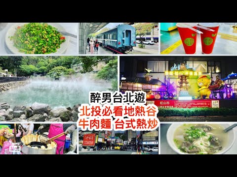 北投溫泉一日遊 ｜ 必看地熱谷 水美溫泉會館 新北投車站 ｜ 北投美食 梅苑小館地道熱炒小菜老店 第一次吃炒蒼蠅頭 牛霸牛肉麵 北投夜市早上逛 台灣著名溫泉區 《醉男旅行記錄-台灣 台北旅遊》