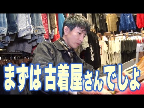 【木村さ〜〜ん！】木村拓哉の行きつけ「古着屋さん」について行く