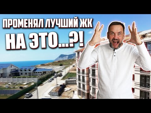 Что не так С ЖК БЕЛЬВЕДЕР? Почему Я ПЕРЕЕХАЛ из ЛУЧШЕГО ЖК АНАПЫ?