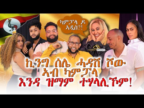 እንዳ ዝማም ተሃላሊኾም! ኪንግ ሰሌ ሓዳሽ ሾውኣብ ካምፓላ  - Temie Hip Hop