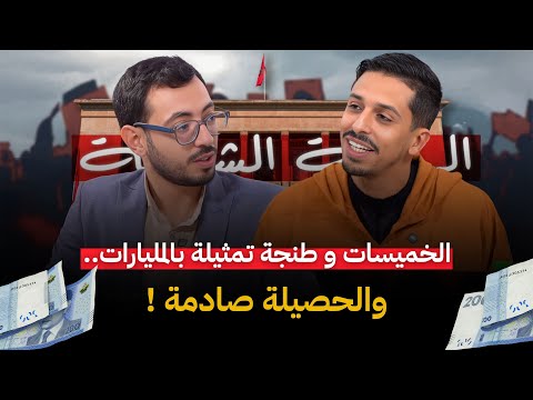 الحصيلة البرلمانية بالخميسات وطنجة: تمثيلة بالمليارات..  والحصيلة صادمة