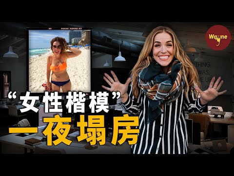 她因為一張比基尼照成為「女性楷模」風靡網絡，又因為一條短視頻跌落「神壇」被全網勸退，她是誰？發生了什麼？| Wayne調查