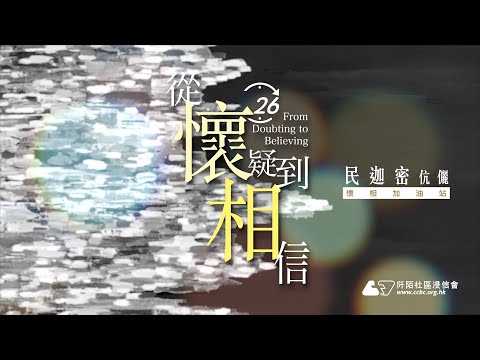 【同心協力傳福音】民迦密伉儷：活用懷相講出福音 《夫妻成一體的屬靈服事》 ｜從懷疑到相信｜2025懷相加油站｜感言系列｜