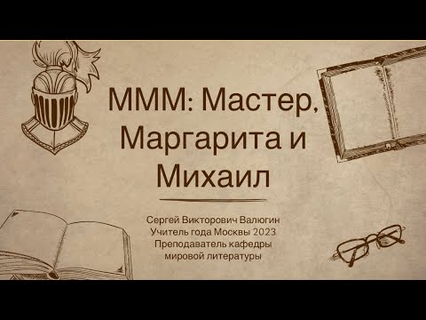 МММ: Мастер, Маргарита и Михаил (о романе Михаила Булгакова "Мастер и Маргарита)