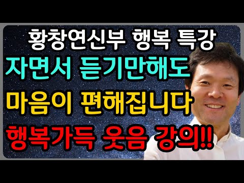 마음 편히 듣고 웃다가 행복해지는 특별강의ㅣ황창연 신부 최신 강의ㅣ황창연 신부 행복 특강ㅣ인생 조언ㅣ오디오북ㅣ노후