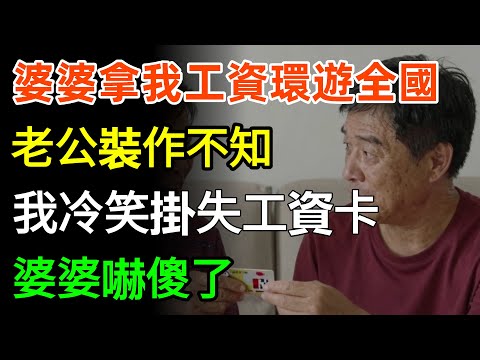 婆婆拿我工資環遊全國！老公裝作不知！我冷笑掛失工資卡！婆婆嚇傻了！#故事分享 #婆媳 #人生感悟