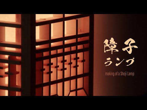 Making of a Japanese Shoji Lamp