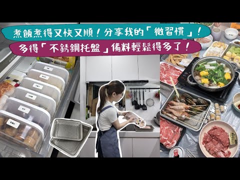 【收工煮到飯Tips🌟】花在煮飯的時間太多嗎⏰？快速備餐絕對需要「預製薑蔥蒜」！改變幾個微習慣，大大加快出菜速度💨💨👍🏻！