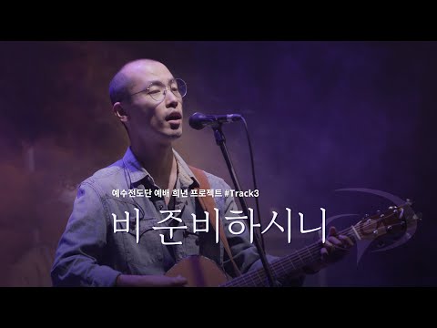 비 준비하시니║예수전도단 #예배희년프로젝트 #Track3