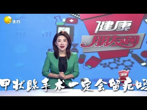 健康朋友圈 20250927：甲狀腺手術一定會留疤嗎