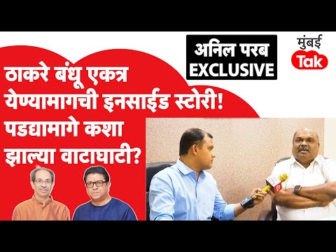 Anil Parab EXCLUSIVE | मनसेमुळे दुरावलेल्या काँग्रेसला ठाकरेंची काय आहे ऑफर? | Raj Thackeray