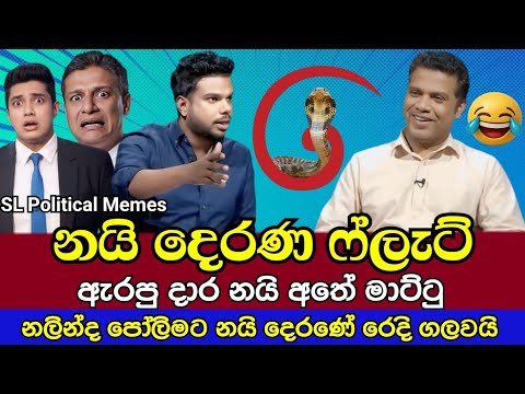 නලින්ද නයි දෙරණ ෆ්ලැට් කරයි 😂/Nalinda vs Kalindu/SL Political Memes Episode 107/Black Flower/2025