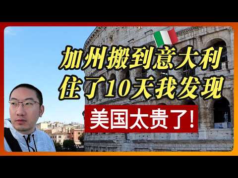 加州搬到意大利？吃穿住行完爆美国？意大利旅游 | 意大利面 | 意大利语 | 意大利房产 | 意大利移民 | 葡萄牙旅游 | 葡萄牙房产 | 美国房产 | 李文勍Richard