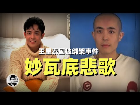 王星事件：中国人的妙瓦底悲歌