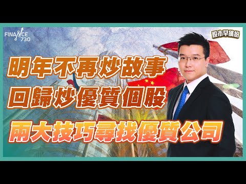 【回顧2025展望2026】明年不再炒故事，回歸炒優質個股！兩大技巧尋找優質公司！機器人成2026年大主題，搶先入市應揀咩股？內銀最差時候已過，息魔可以趁機追貨？《股市早繽紛》黃耀宗 20251215