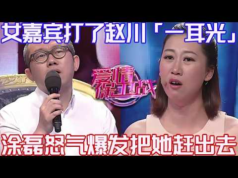 PLUS版【愛情保衛戰】女嘉賓打了趙川「一耳光」！在場眾人誰也沒料到，塗磊怒氣爆發把她趕出去！#情感 #塗磊 #分享 #推薦