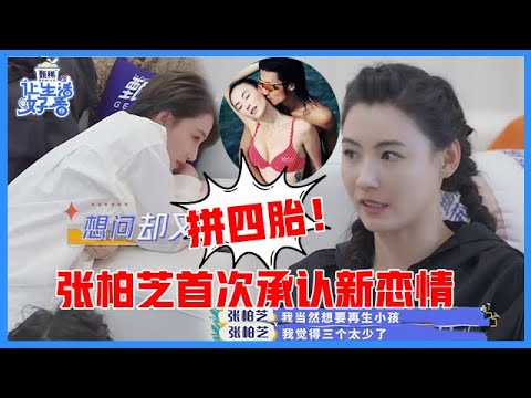 《🌸让生活好看S2》彻底告别谢霆锋！张柏芝首次承认新恋情，有人娶她愿意再拼四胎！有意愿生足球队！