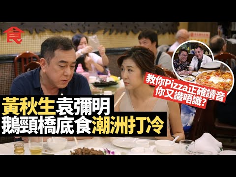 黃秋生偕袁彌明搵食！先去鵝頸橋食打冷 再食西環海鮮同磚爐Pizza #名人揾食 飲食男女 Apple Daily