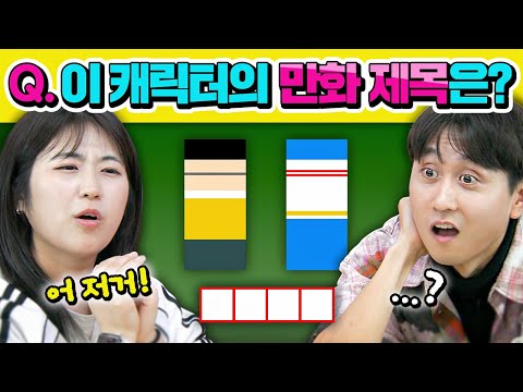 (인천시교육청x웃소)  웃소 퀴즈쇼! 캐릭터 색상만 보고 만화 제목 맞히기??