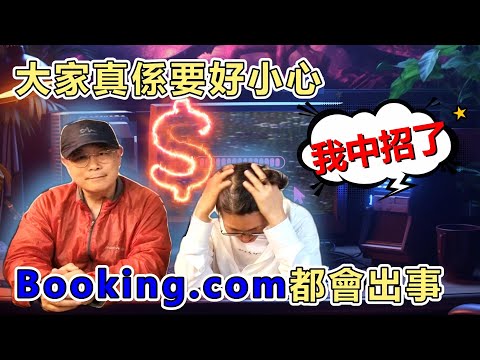 【1096】網上騙案！ 我受騙了!!!  大家真係要好小心, 網上騙案無孔不入 Booking.com 都會出事｜網上詐騙｜