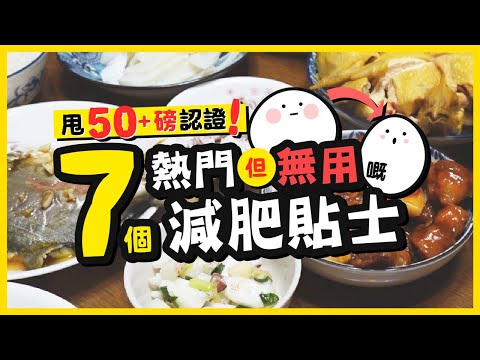【肥波觀察日記】甩50+磅認證！7個熱門但無用嘅減肥貼士｜WHAT I EAT IN A DAY x 7