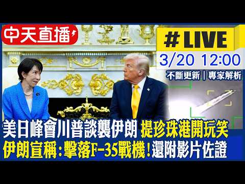 【中天直播#LIVE】美軍F-35疑遭伊朗砲火擊中 迫降中東基地 包括無人機 目前美已戰損16架軍機 20260320 @中天電視CtiTv