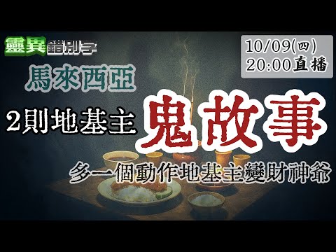 【靈職播】ft.三龍法師 苗栗凶宅邪靈連地基主都"壓不過" 叫你快點跑 ‪‪@靈異錯別字ctiwugei