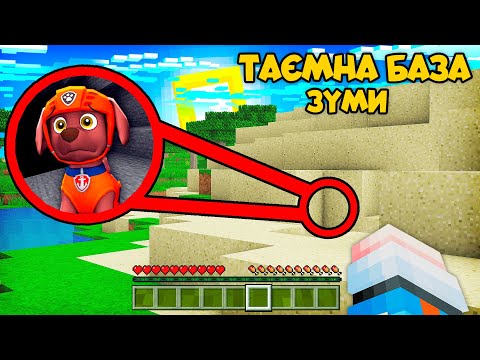 Я ЗНАЙШОВ ТАЄМНУ БАЗУ ЗУМИ ЩЕНЯЧИЙ ПАТРУЛЬ В МАЙНКРАФТ УКРАЇНСЬКОЮ