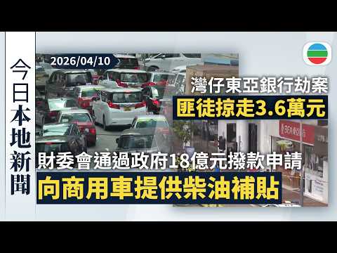今日新聞重點:財委會通過政府柴油補貼18億元撥款申請 當局指會確保油公司不「食價」|灣仔東亞銀行劫案 匪徒持械行劫不足一分半鐘掠走3.6萬元|香港新聞|無綫新聞|TVB News|2026/04/10