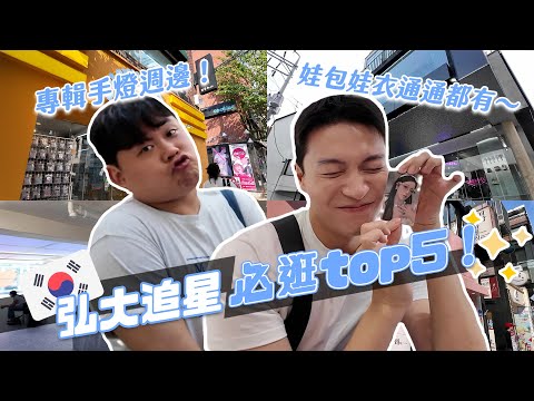 弘大必逛偶像週邊店top5！根本追星聖地無誤！專輯手燈週邊小卡我都要！｜阿侖 Alun