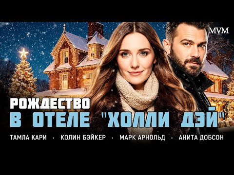 РОМАНТИЧЕСКАЯ КОМЕДИЯ! НОВОГОДНИЙ ПОБЕГ ИЗ БОЛЬШОГО ГОРОДА! Рождество в отеле "Холли Дэй"