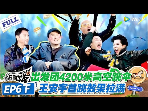 现在就出发 第3季 EP6下:出发团4200米高空跳伞!黄景瑜硬汉秒变 “怂包”,跳伞怂态回放承包全场笑点!#现在就出发S3 #沈腾 #白敬亭 #王安宇 #金晨 #范丞丞