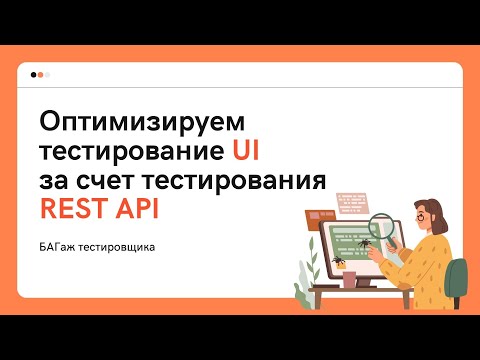 Оптимизируем тестирование веб-приложений через UI за счет тестирования REST API