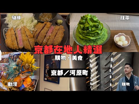 【不知道去哪？就選這家！河原町最佳指南 】　#京都旅遊 #河原町 #京都美食 #京都購物 #日本旅行攻略 #京都指南