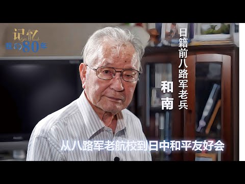 记忆 我的80年丨和南：从八路军老航校到日中和平友好会——日籍前八路军老兵
