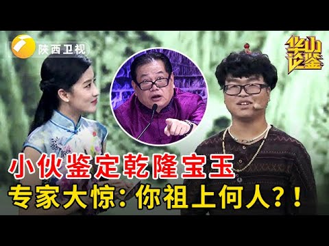相传是乾隆定情物，小伙带传家宝玉来鉴定，不料专家大惊：你祖上何人？！【华山论鉴】