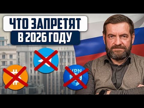 Список запретов в России на 2026 год – Как это коснется каждого?