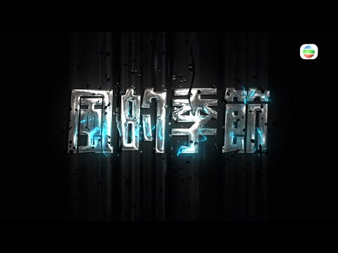 TVB 新聞掏寶｜風的季節(繁 / 簡字幕)｜香港歷史片段｜無綫新聞 TVB News