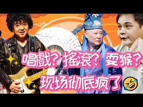 Guo Degang Blows Up the Stage with Opera! Yu Qian Goes Wild in Rock,