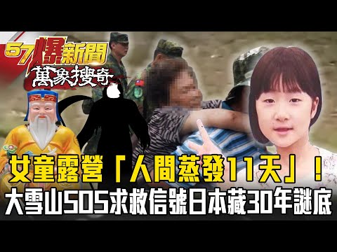 女童露營「人間蒸發11天」！大雪山「淒厲求救」日本30年謎團未解...魔神仔作祟還是山靈的旨意？ @57BreakingNews