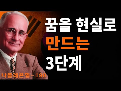 나폴레온 힐이 공개합니다: 꿈을 현실로 만드는 3단계 (결정의 힘) | 나폴레온 힐 동기부여