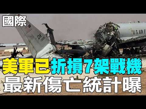 【每日必看】美軍已"折損7架戰機" 最新傷亡統計曝｜直擊攻擊現場 美以空襲伊朗大學炸成廢墟 20260405