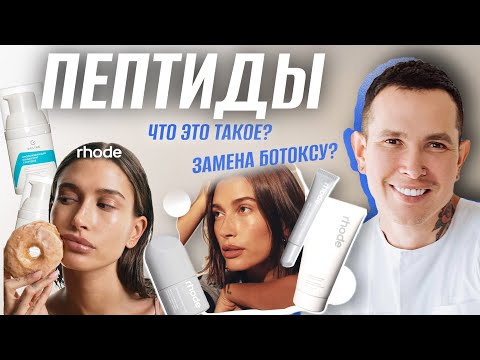ПЕПТИДЫ в уходе за кожей | ЗАМЕНА БОТОКСУ? #пептиды